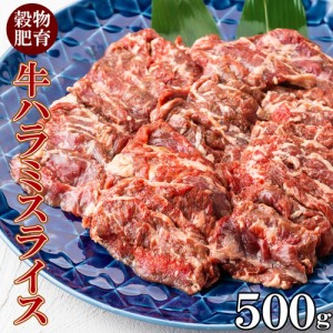 牛ハラミ 焼肉 スライス 500g×1pc 穀物肥育 味付けなし 焼肉用 牛 お取り寄せ 牛肉 バーベキュー
