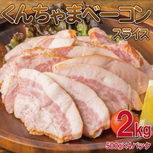 「沖ハム」くんちゃまベーコンスライス(形不揃い) 2kg（500g×4袋） 一品　おかず　弁当　お酒のあて　朝食　モーニング　サラダ　カリカ