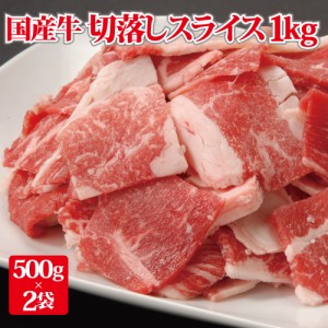 訳あり 国産牛切り落としスライス 1kg(500gｘ2袋) 色々な部位が入る訳あり品 牛 贈答品 ギフト お返し お祝い プレゼント お歳暮 お中元 