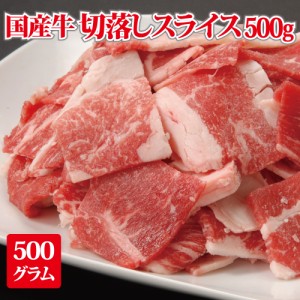 訳あり 国産牛切り落としスライス 500g 色々な部位が入る訳あり品 牛 贈答品 ギフト お返し お祝い プレゼント お歳暮 お中元 父の日 母