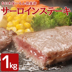 訳あり　サーロインステーキ 1kg　約6〜10枚　形不揃い (加工牛肉)　 牛肉　肉 ステーキ 焼き肉 bbq バーベキュー グルメ　大特価