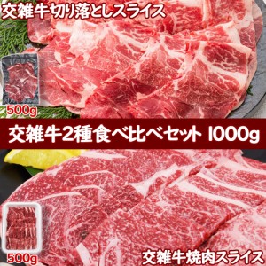 交雑牛 食べ比べ1kgセット(焼肉用500g・切落し500g)スライス　肉 ギフト BBQ 焼肉 ステーキ   バーベキュー キャンプ飯 しゃぶしゃぶ す