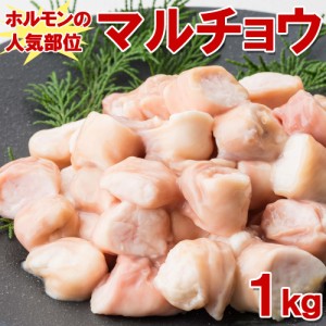 牛 丸腸1kg(1kgX1袋) 焼肉 ホルモン 鍋 カット前の丸腸なのでお好のサイズでカット