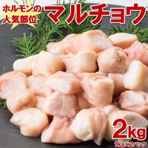 牛 丸腸2kg(1kgX2袋) 焼肉 ホルモン 鍋 カット前の丸腸なのでお好のサイズでカット