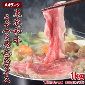 黒毛和牛うで(ミスジ)スライス1kg(500gX2p) 約1.8mm スライス しゃぶしゃぶ すき焼き 焼きしゃぶ A-4ランク以上 和牛 ミスジ ギフト 贈答