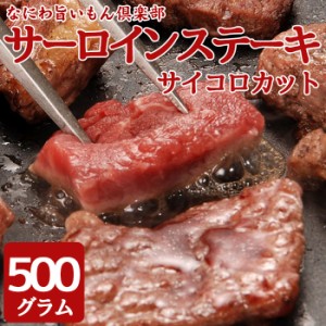 同時に2セット購入で1袋 500gプレゼント!【送料無料】訳ありサーロインサイコロステーキ 500g　形不揃い　（加工牛肉） お肉 肉 高級 お