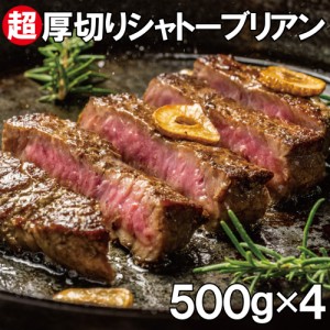 シャトーブリアン2kg(500g×4袋）超厚切り2.5cm 牛肉 牛ヒレ肉（加工牛肉）