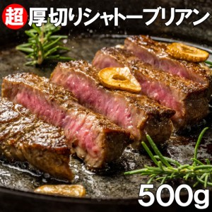シャトーブリアン　500g （約3個から4個入り）　超厚切り2.5cm 牛肉 牛ヒレ肉（加工牛肉）
