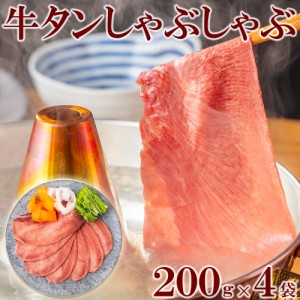 薄切り 牛タンしゃぶしゃぶスライス  200g×4pc ギフト タン 牛肉 しゃぶしゃぶ 焼きしゃぶ 贈答用