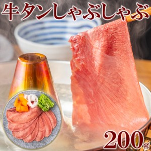 薄切り 牛タンしゃぶしゃぶスライス 200g ギフト タン 牛肉 しゃぶしゃぶ 焼きしゃぶ 贈答用