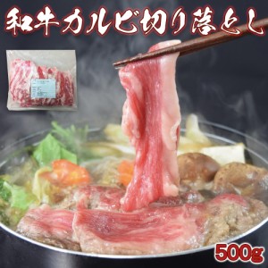 和牛カルビ切り落しスライス500g 和牛 カルビ バラ スライス しゃぶしゃぶ すき焼き 焼肉 牛丼 肉じゃが