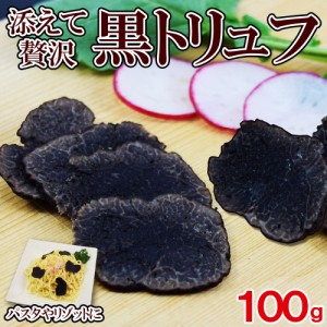 黒 トリュフ 100g(2-6粒)×1pc 約3-6cm 冷凍 トリフ 加熱用 高級品　三大珍味　パスタ ピザ 父の日　母の日　プレゼント　贈答用 トッピ