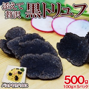 黒 トリュフ 100g(2-6粒)×5pc 約3-6cm 冷凍 トリフ 加熱用 高級品　三大珍味　パスタ ピザ 父の日　母の日　プレゼント　贈答用 トッピ