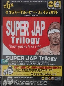 【DVD】第6回インディーズムービー・フェスティバル SUPER JAP Trilogy