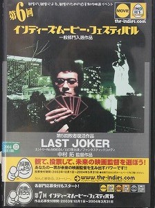 【DVD】第6回インディーズムービー・フェスティバル LAST JOKER