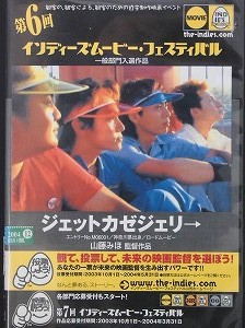 【DVD】第6回インディーズムービー・フェスティバル ジェットカゼジェリ→