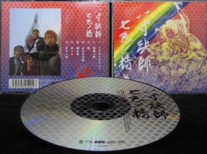 【ＣＤ】七色ノ橋／一寸法師