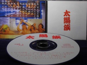 【ＣＤ】太陽族／太陽族