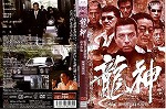 【DVD】龍神