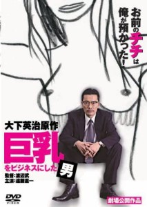 【DVD】巨乳をビジネスにした男