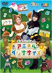 【DVD】「子育てTV ハピクラ」アニマルダンササイズ