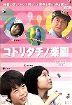 【DVD】コトリタチノ楽園