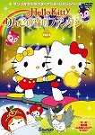 【DVD】ハローキティ りんごの森のファンタジー vol.4