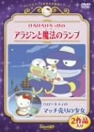 【DVD】けろけろけろっぴのアラジンと魔法のランプ ハローキティのマッチ売りの少女