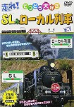 【DVD】てつどう大好き 走れ！ＳＬ＆ローカル列車 2in1