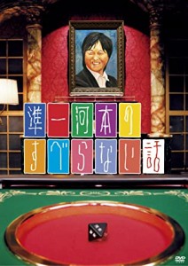 【DVD】準一河本のすべらない話 (背表紙日焼けあり)