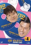 【DVD】ぜんぶウソ ZENBU USO vol.4 (背表紙日焼けあり)