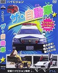 【DVD】ハイビジョン ザ・自動車 (ジャケット難あり)