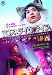 【DVD】ロス：タイム：ライフ 猫編 ロックスター編 (背表紙日焼けあり)