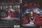 【DVD】赤ずきん