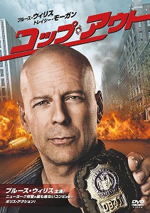 【DVD】コップ・アウト