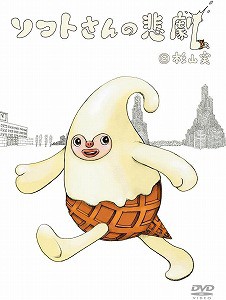 【DVD】ソフトさんの悲劇