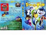 【DVD】シャーク・テイル