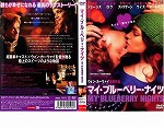 【DVD】マイ・ブルーベリー・ナイツ