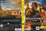 【DVD】プリンス・オブ・ペルシャ／時間の砂