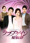 【DVD】ラブ・アゲイン症候群　6