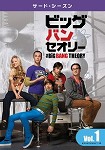 【DVD】ビッグバン★セオリー (サード・シーズン) Vol.1