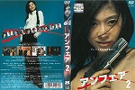 【DVD】アンフェア　2