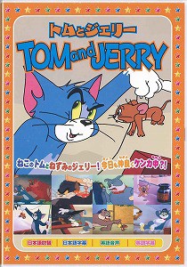 【DVD】トムとジェリー 天国と地獄 