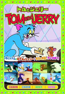 【DVD】トムとジェリー 星空の音楽会 