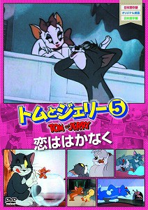 【DVD】トムとジェリー  恋ははかなく