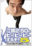 【DVD】江頭2:50のピーピーピーするぞ!5 またもや懲りずに逆修正バージョン