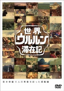 【DVD】世界ウルルン滞在記Vol.4 塚本高史