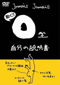 【DVD】フラッシュアニメ 血液型自分の説明書シリーズ『O型自分の説明書』