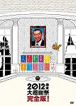 【DVD】人志松本のすべらない話 2012 歳末大感謝祭 完全版