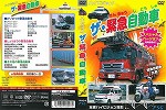 【DVD】ザ・緊急自動車スペシャルバージョン